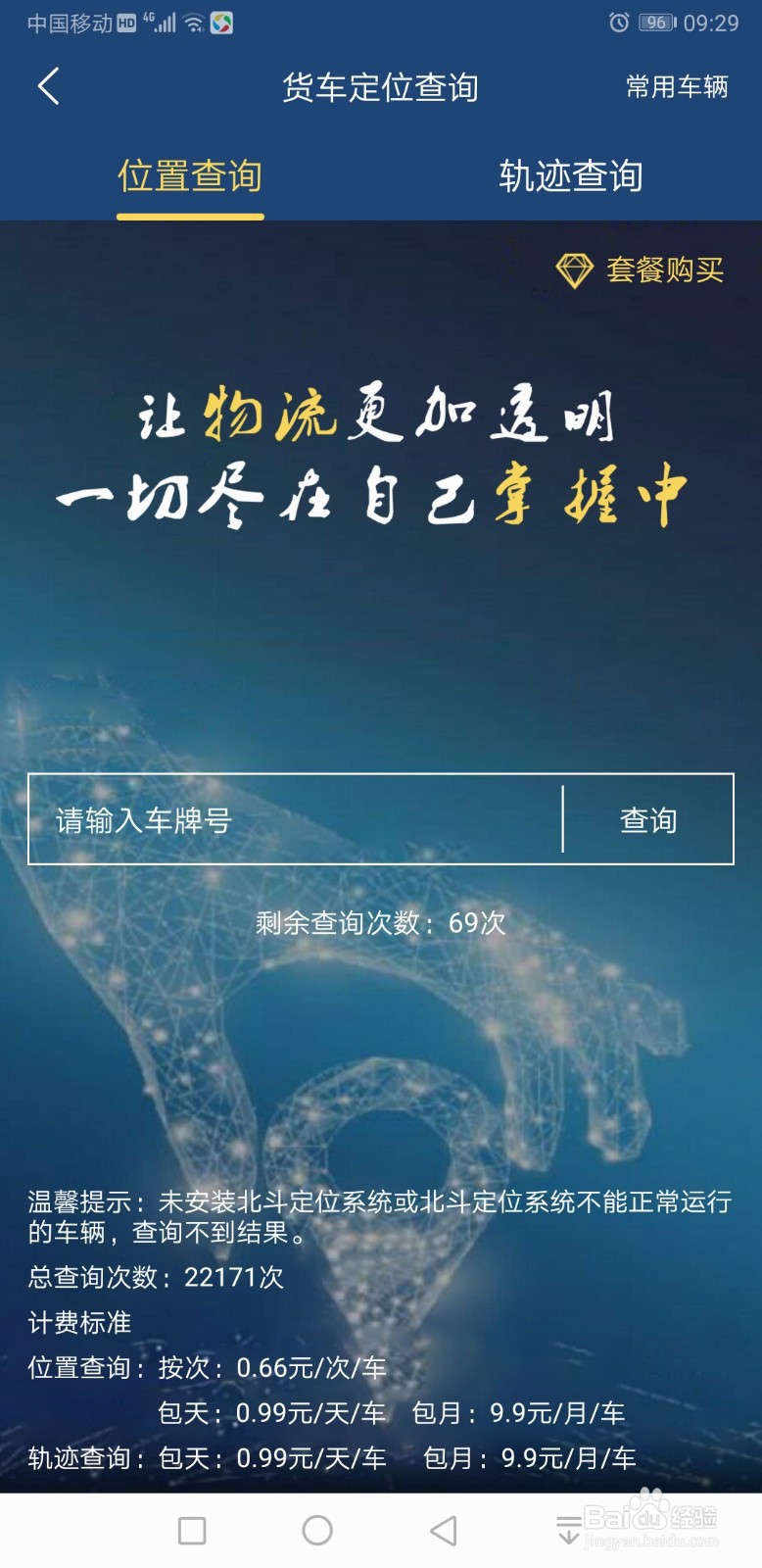 物流王app货车定位查询功能使用须知和查询方法