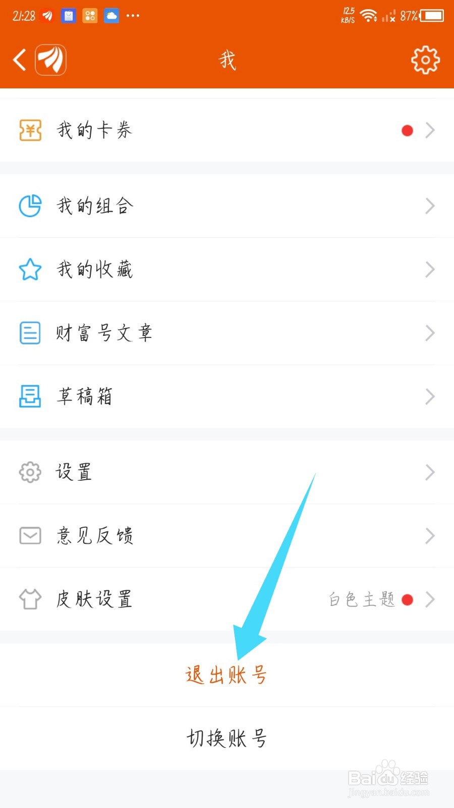 东方财富app怎么退出账号