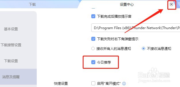 迅雷软件如怎么设置打开今日推荐