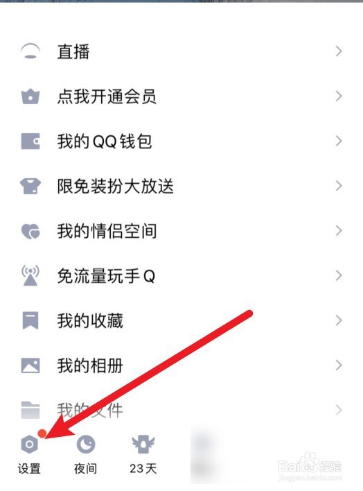 QQ提醒好友生日功能怎么关闭