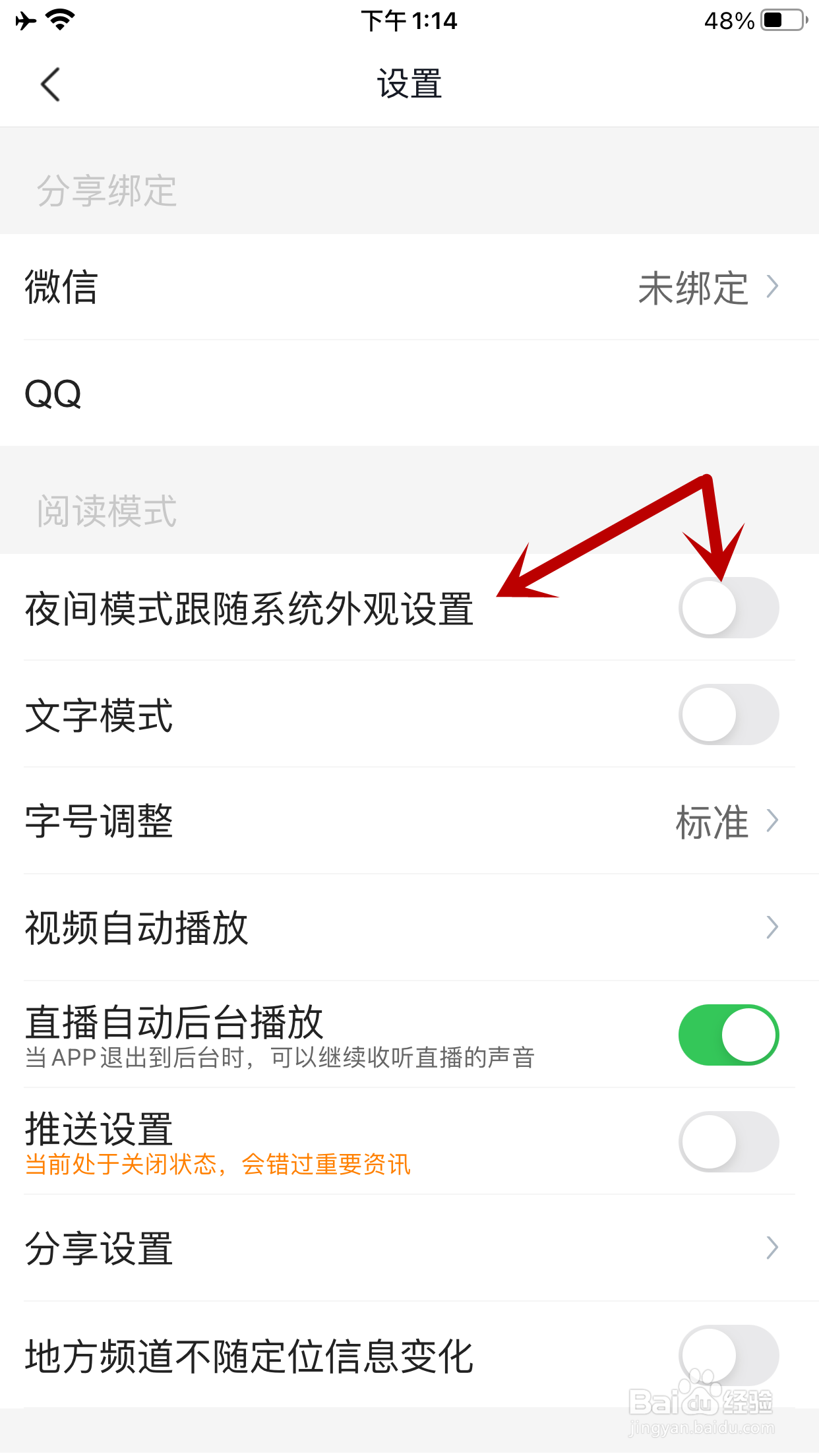 腾讯新闻如何允许夜间模式跟随系统外观设置