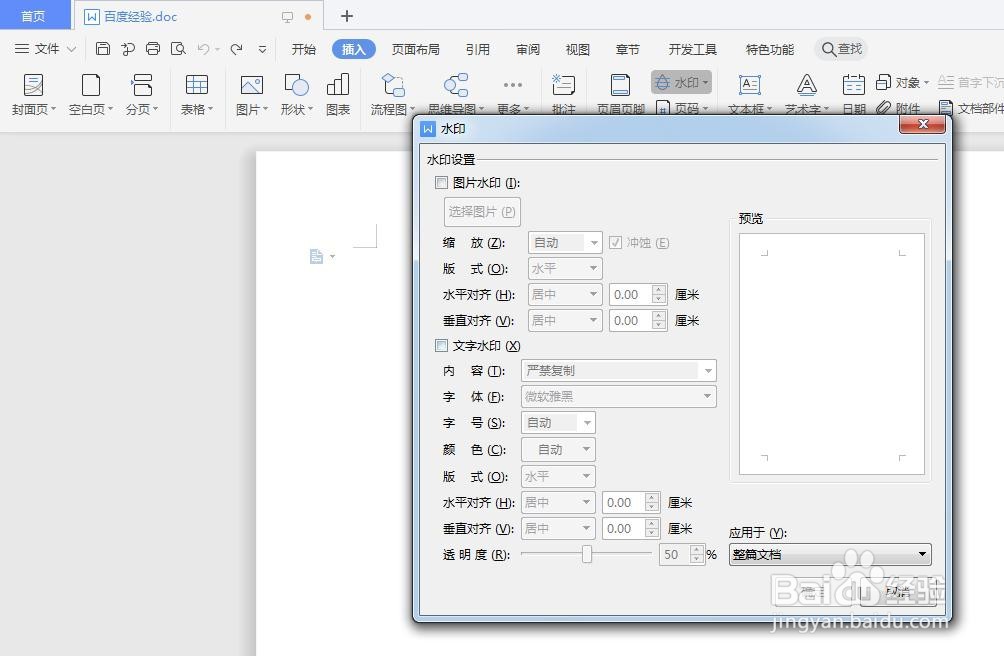 wps页面中的水印怎样添加