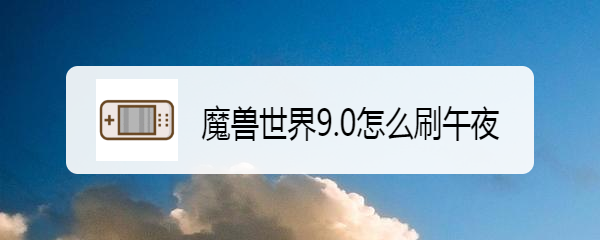 魔兽世界9.0怎么刷午夜