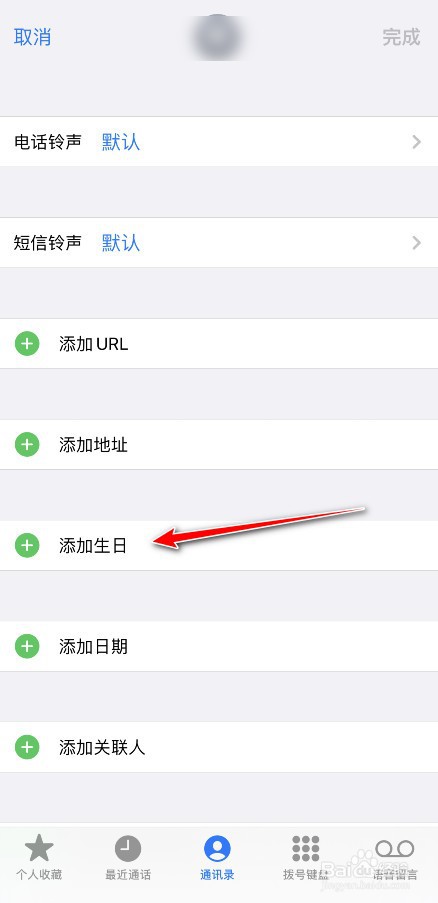 苹果手机怎么添加好友生日
