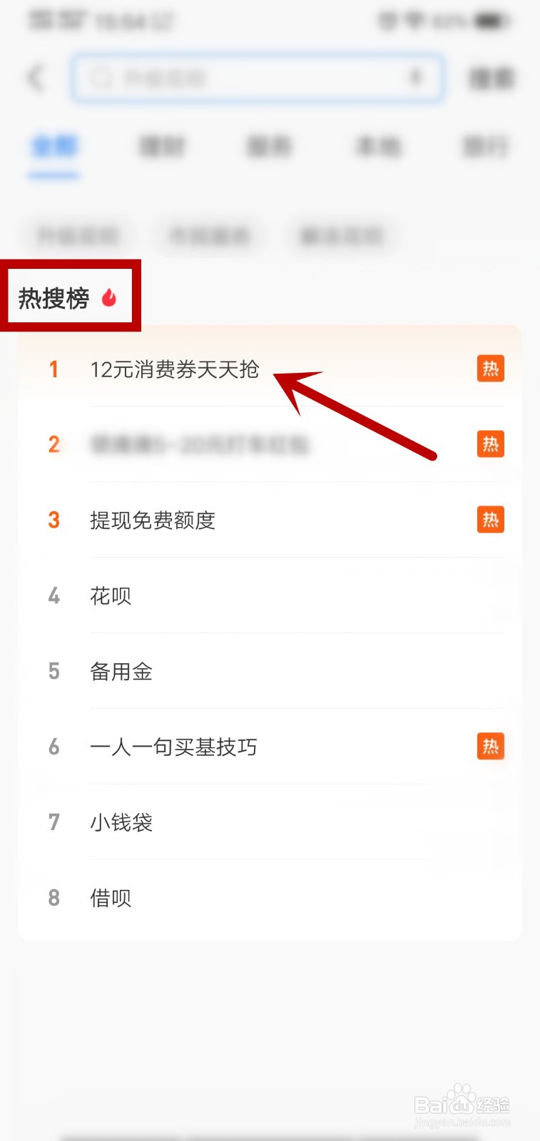 怎么查看支付宝的热搜榜