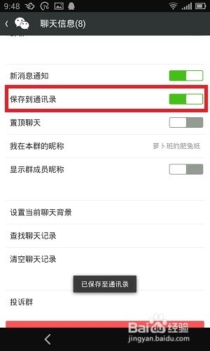 如何把微信群聊加到通讯录