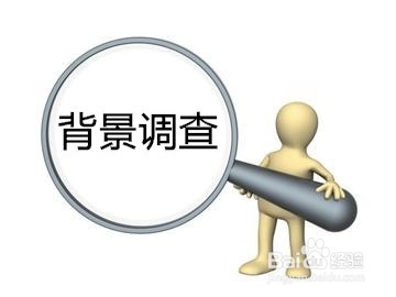 求职时,如何应对背景调查?