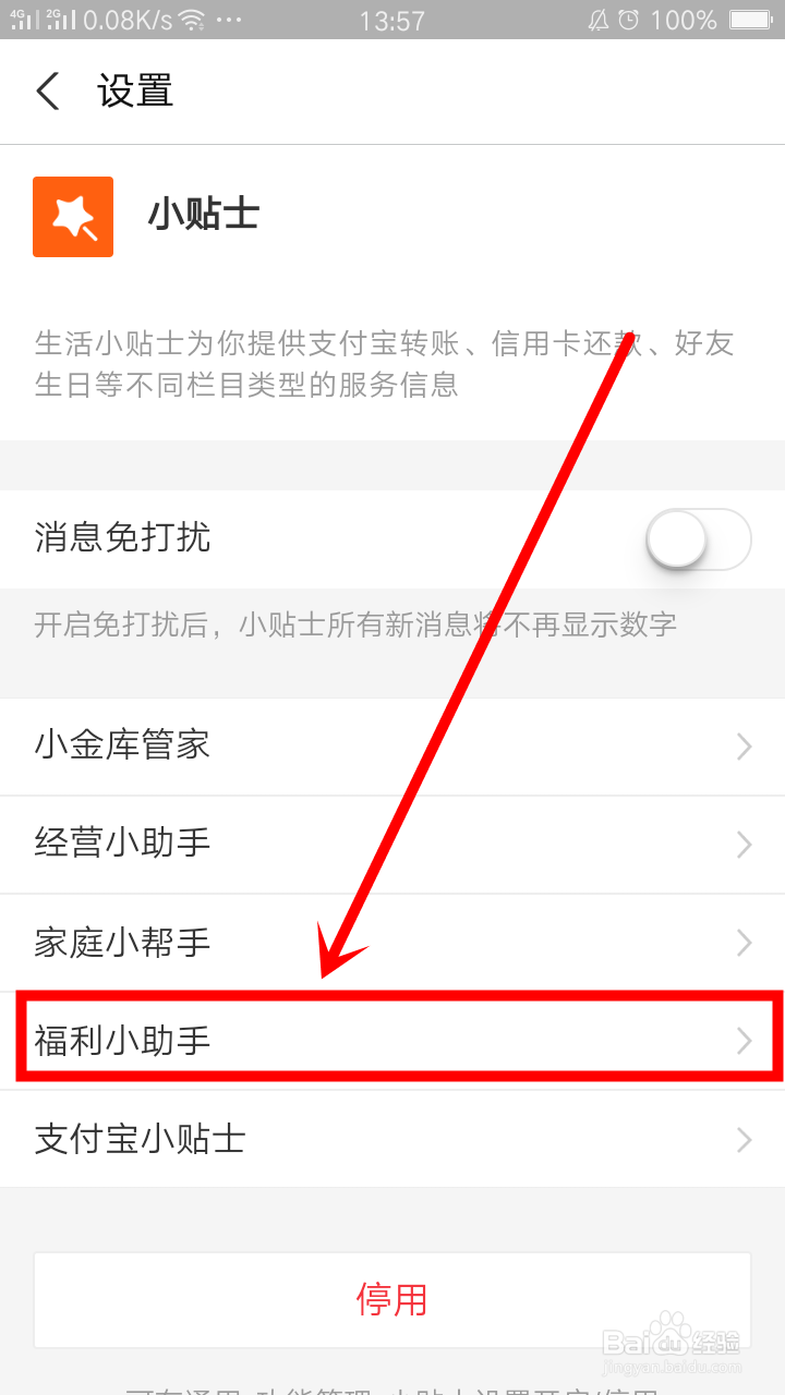 支付宝关闭福利小助手如何操作