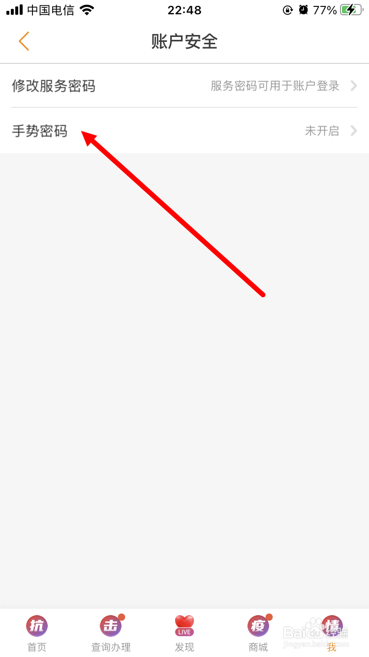 电信手机营业厅如何设置手势密码
