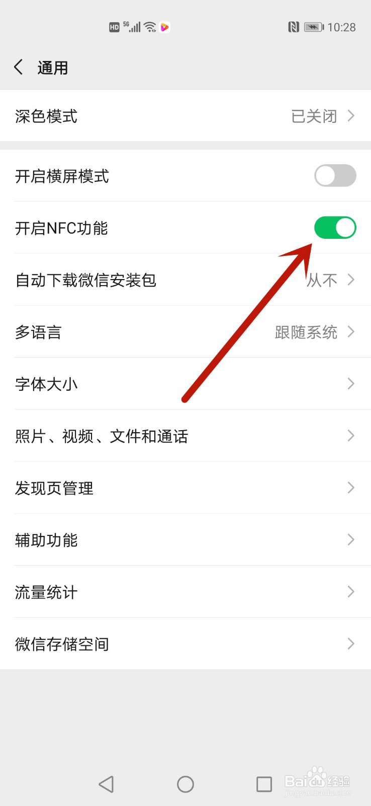 微信怎么开启NFC功能