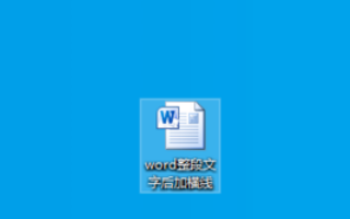 word如何增加中间线