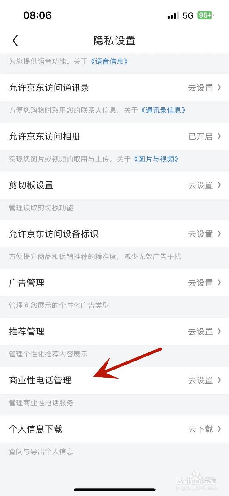 京东如何关闭“营销类电话”功能