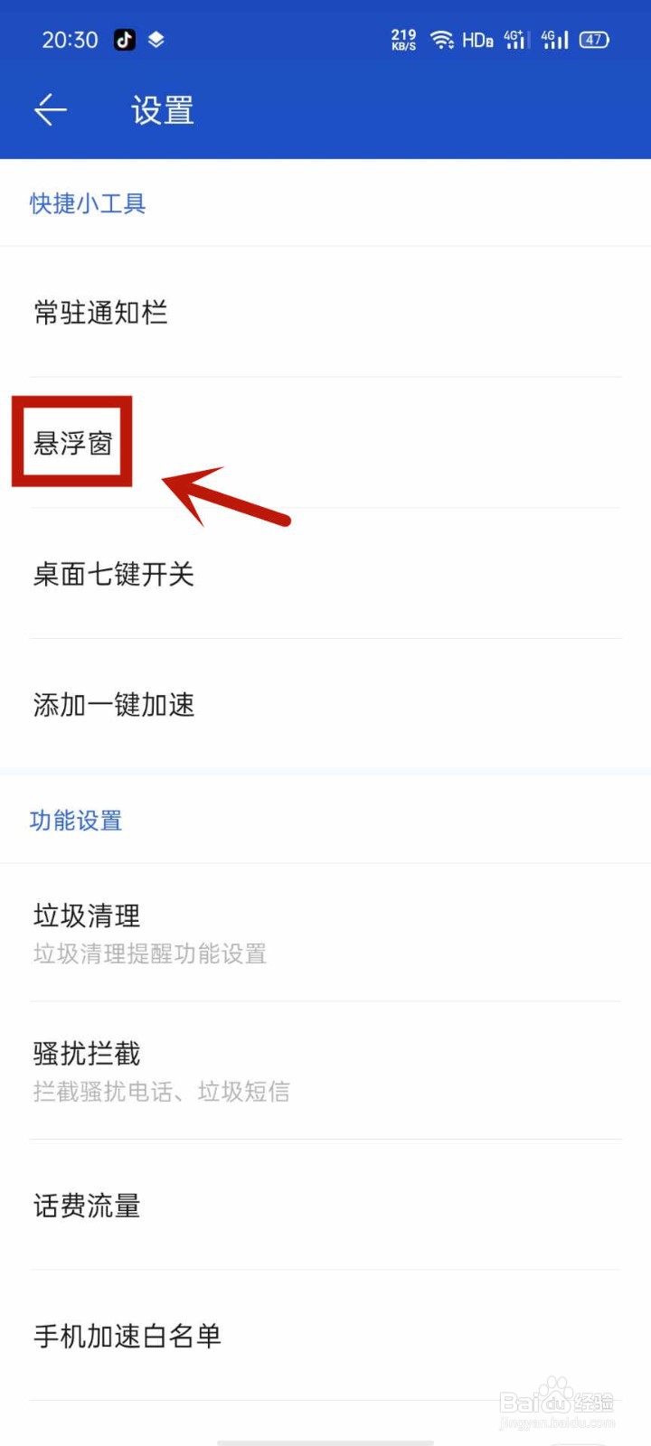 百度手机卫士悬浮窗如何仅在桌面显示