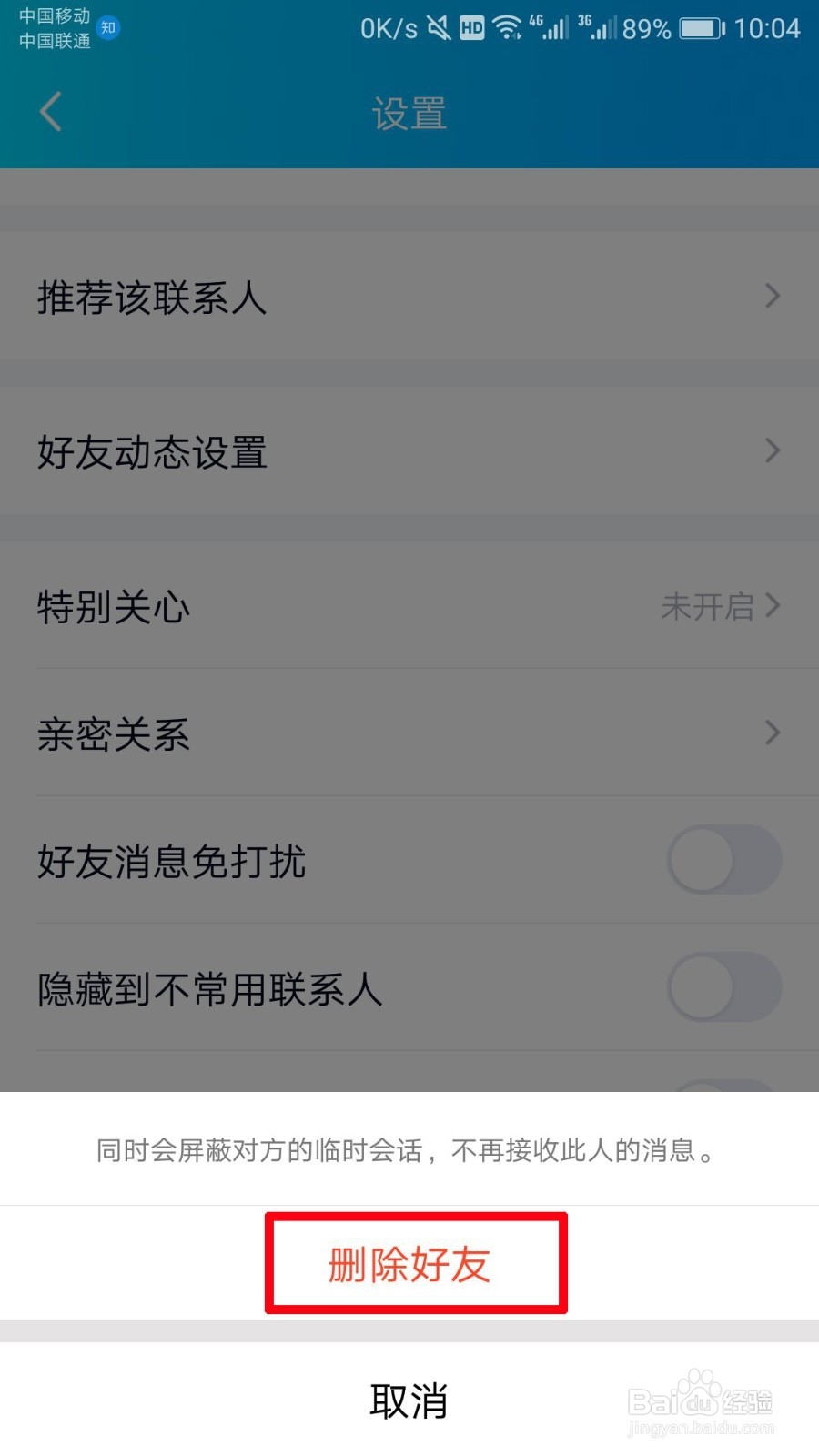 手机ＱＱ上怎么删除好友？