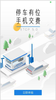 停车软件ETCP如何绑定手机和使用