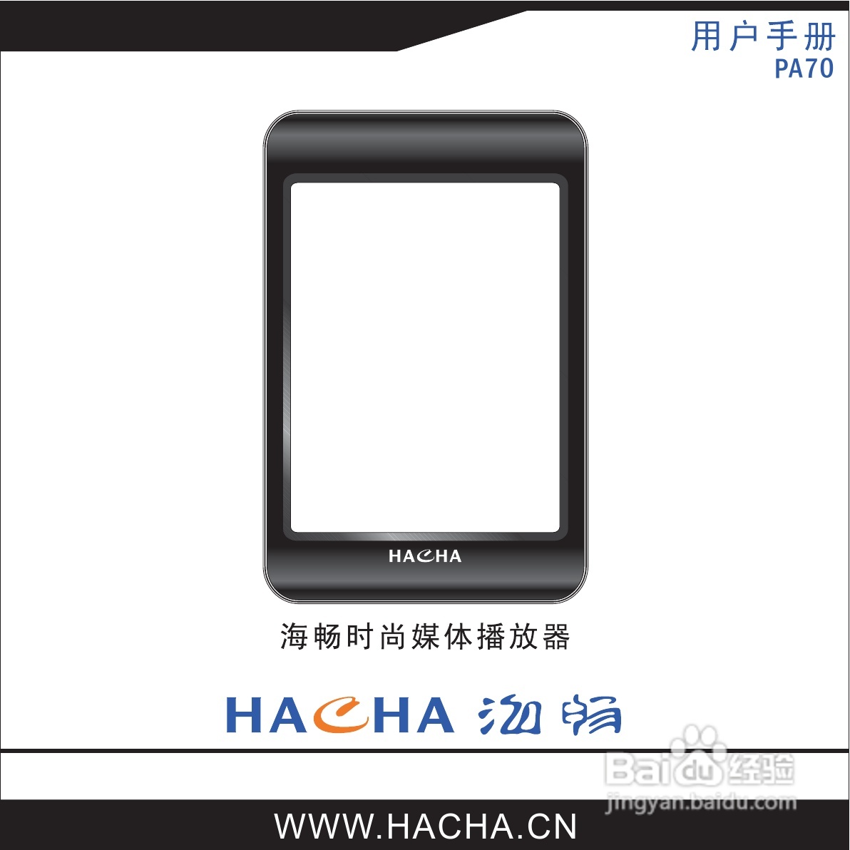 海畅PA70数码影音使用说明书:[1]