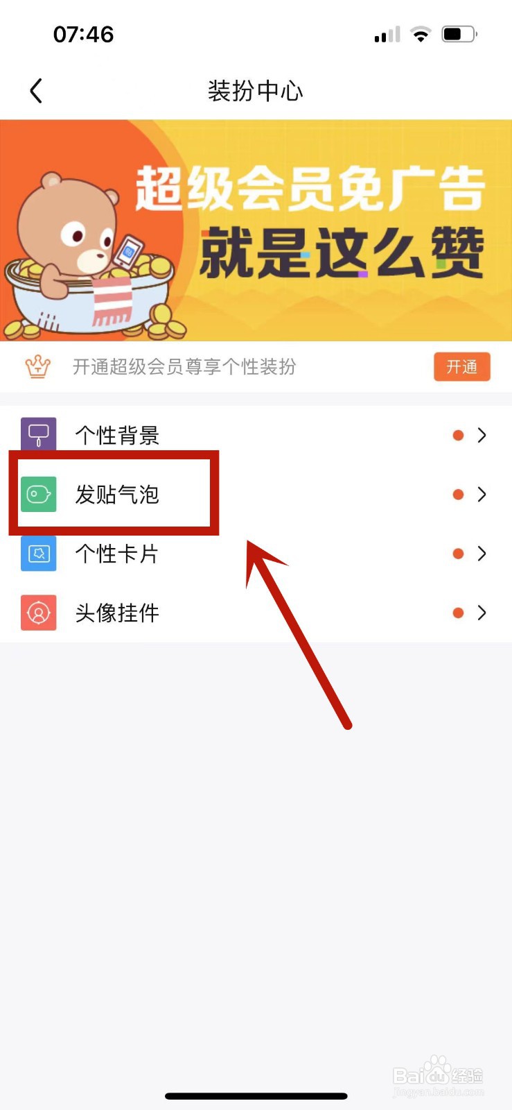百度贴吧发贴气泡在那换