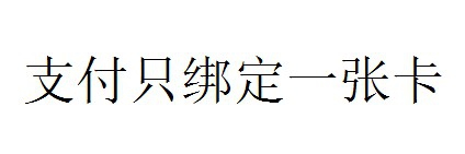 在手机支付时代,如何保证我们的财产安全