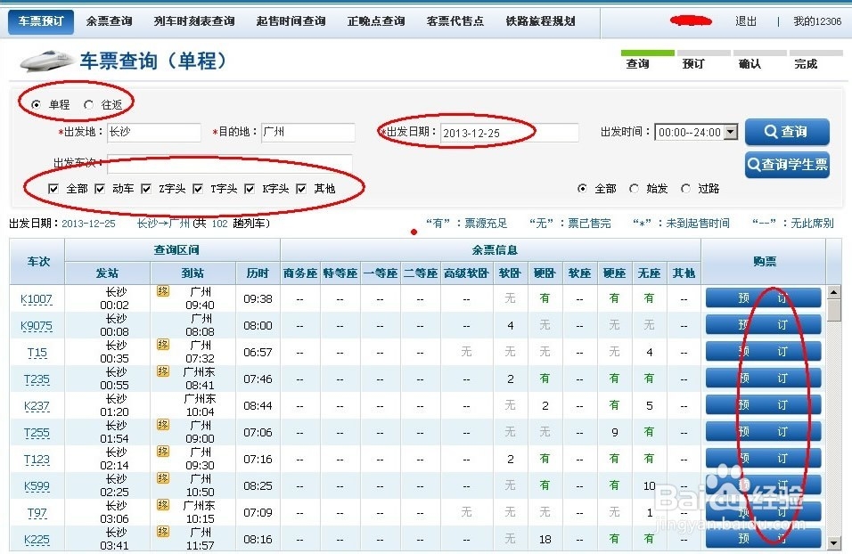 网上订火车票流程_网上订火车票攻略
