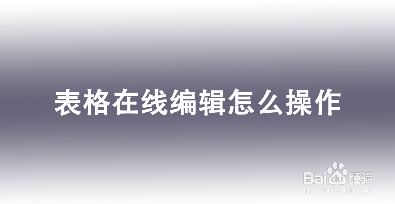 表格在线编辑怎么操作