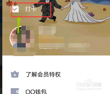 QQ8.0怎么打卡