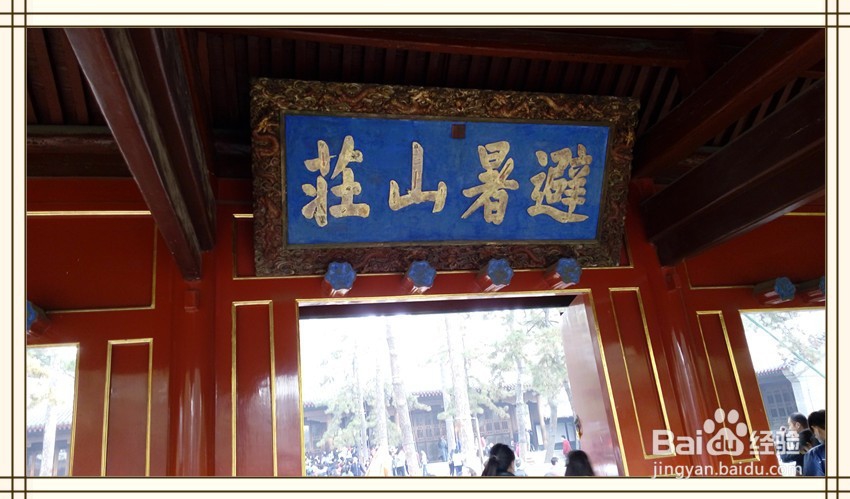 带爸妈游避暑山庄