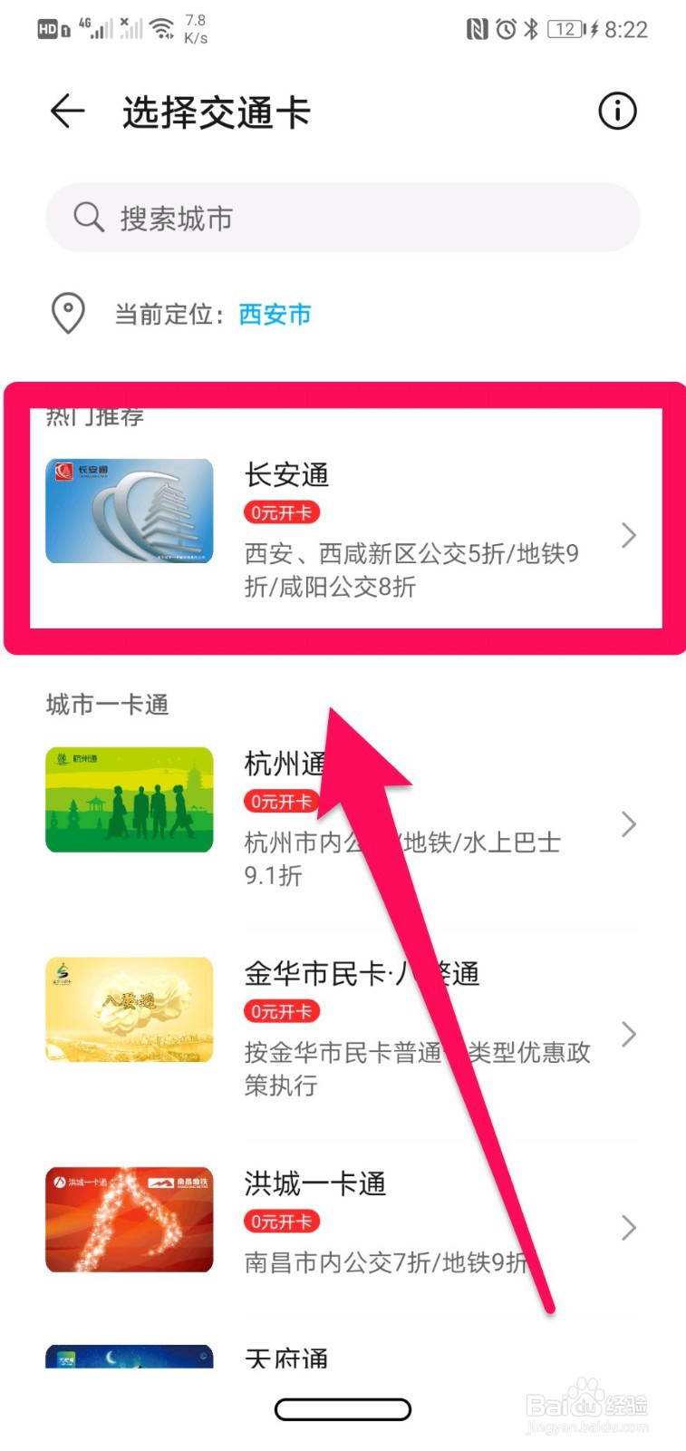 华为手机nfc怎么添加公交卡