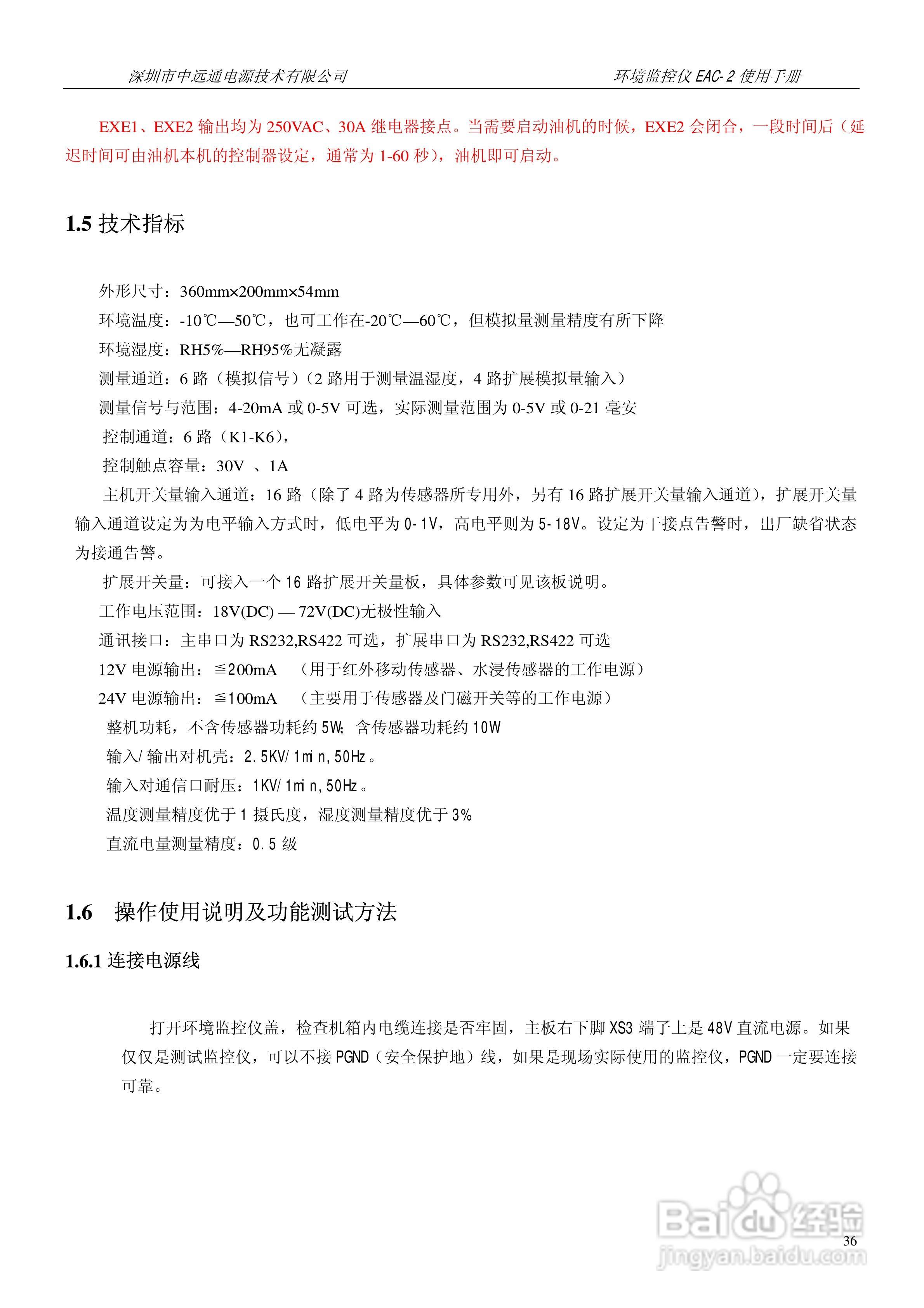 中远通电源机房环境监控仪EAC-2使用手册:[4]