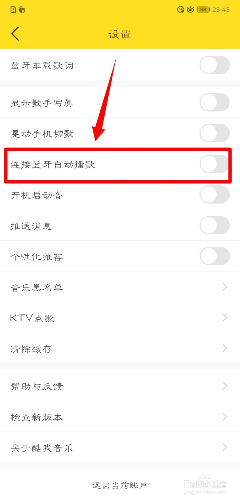 酷我音乐怎么开启连接蓝牙自动播歌功能