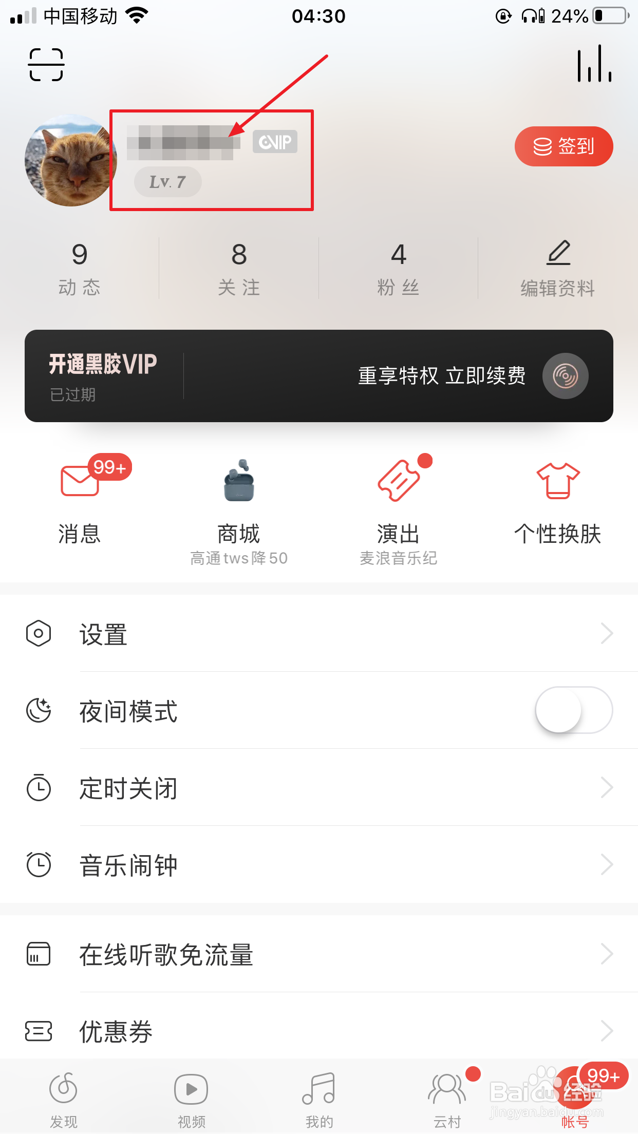 网易云音乐怎么设置个人资料仅自己可见