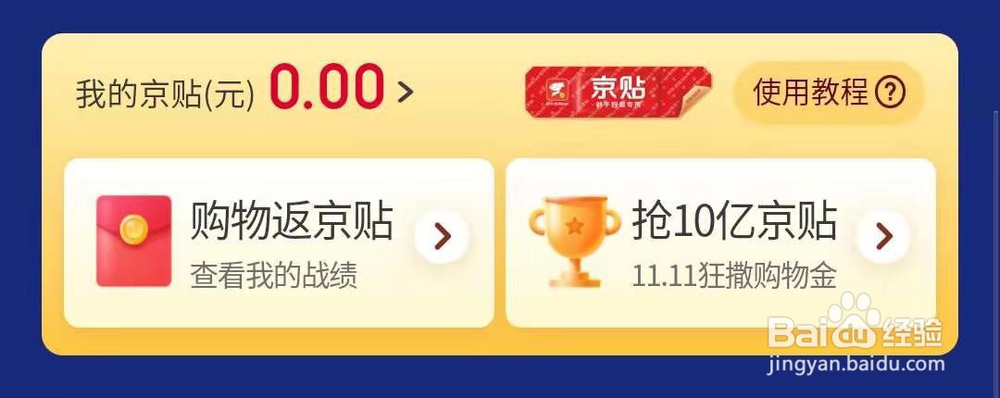 京东双十一京贴如何获得