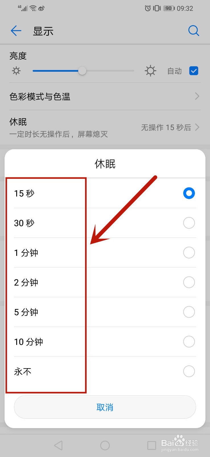 华为手机设置休眠时间华为屏幕黑屏时间设置