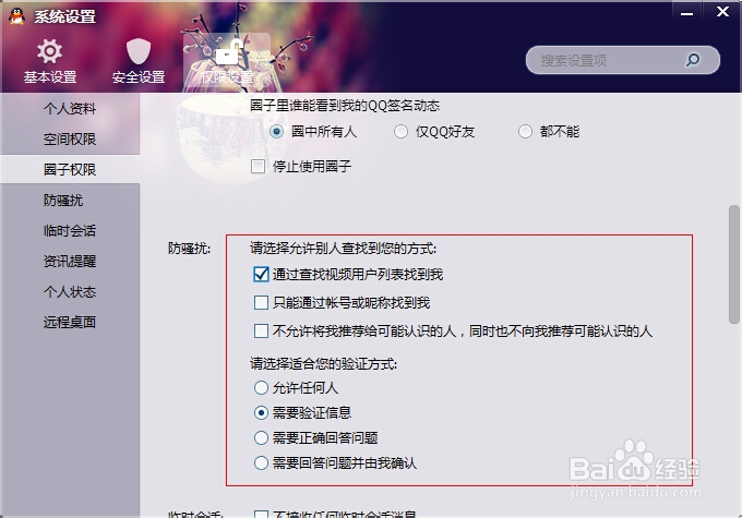如何设置QQ不被陌生人打扰