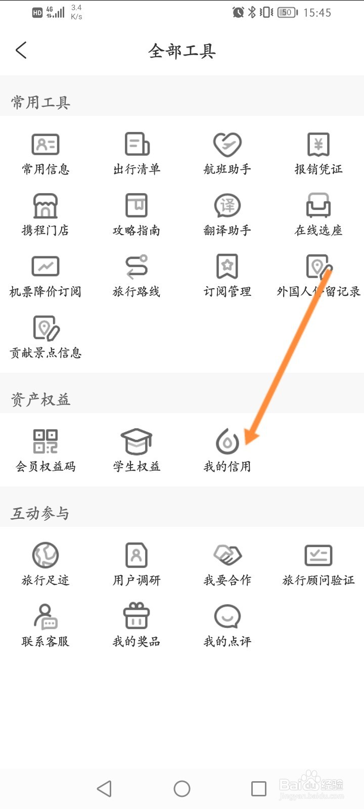 携程旅行怎么查看个人的信用分