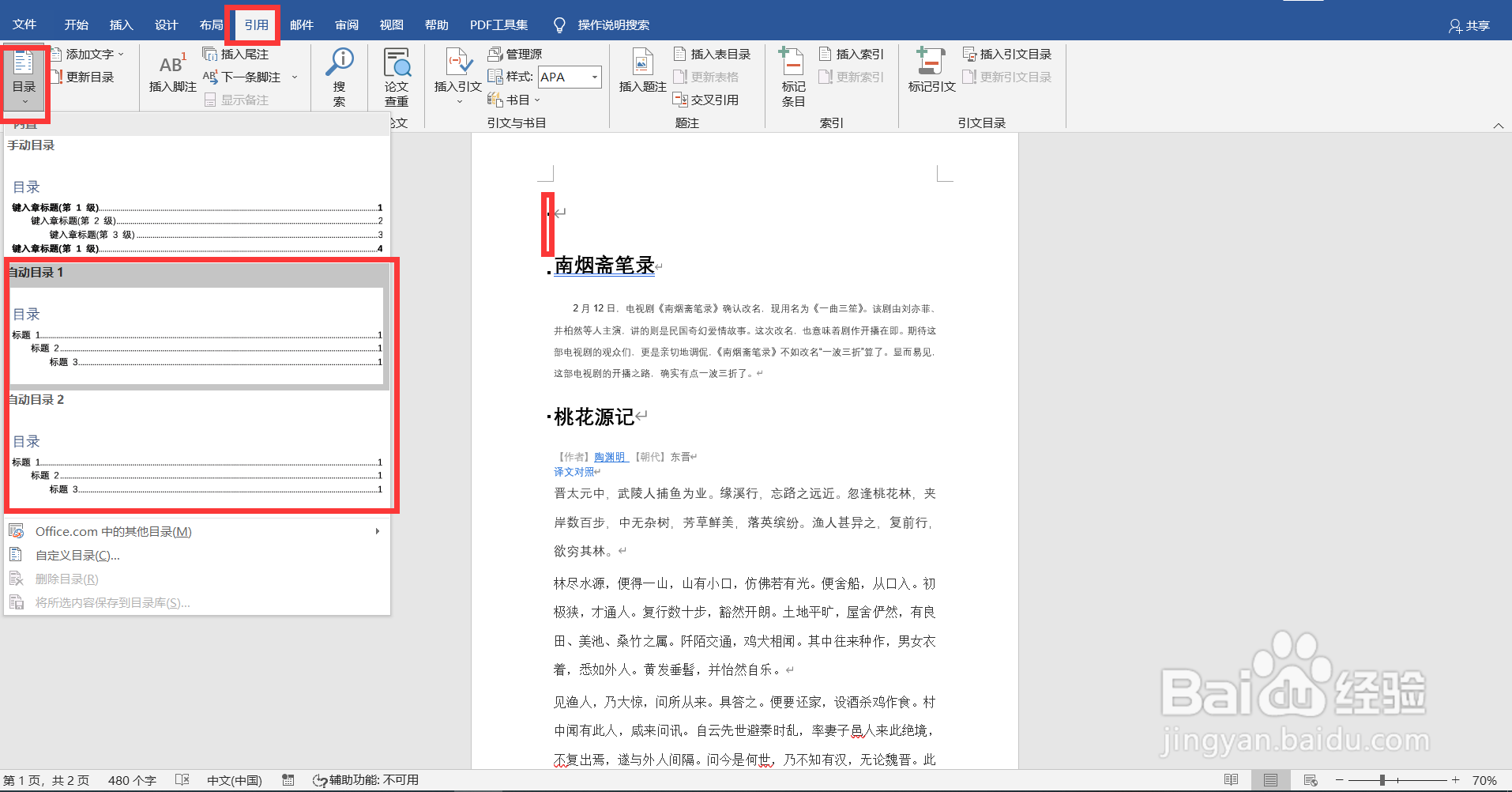如何在word文档中添加目录