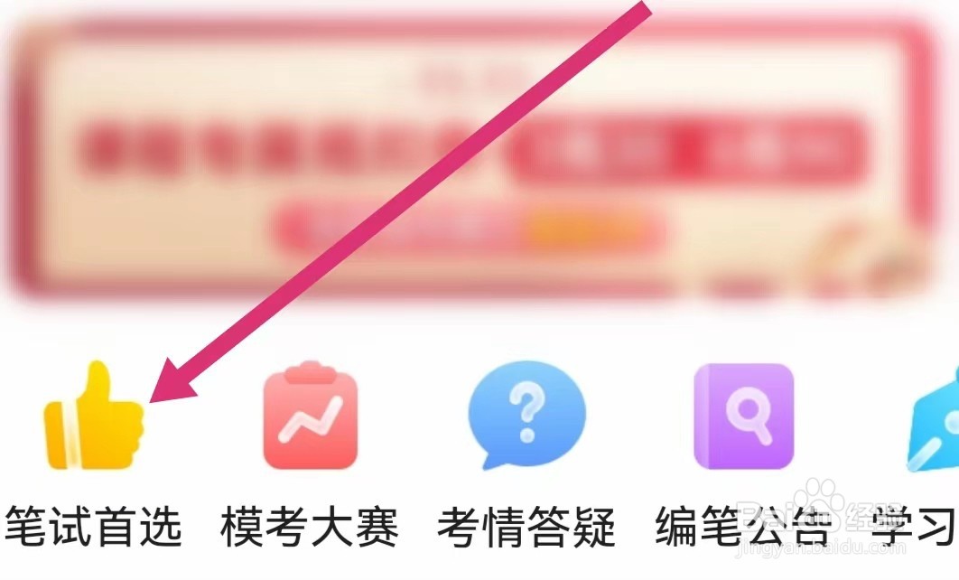 一起考教师APP如何进入笔试首选