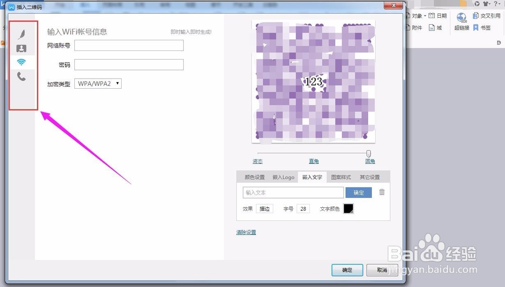 如何使用WPS制作二维码