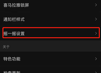 喜马拉雅fm在哪里开启摇一摇展开详情
