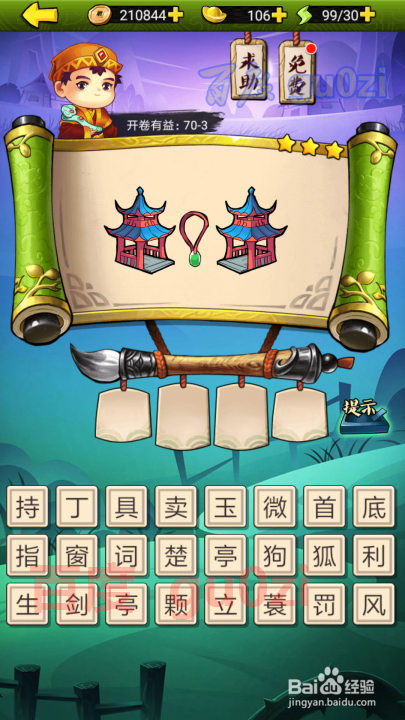 疯狂猜成语3 开卷有益第70关攻略答案
