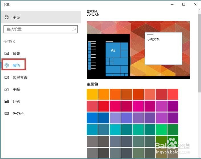 Windows 10设置窗口颜色