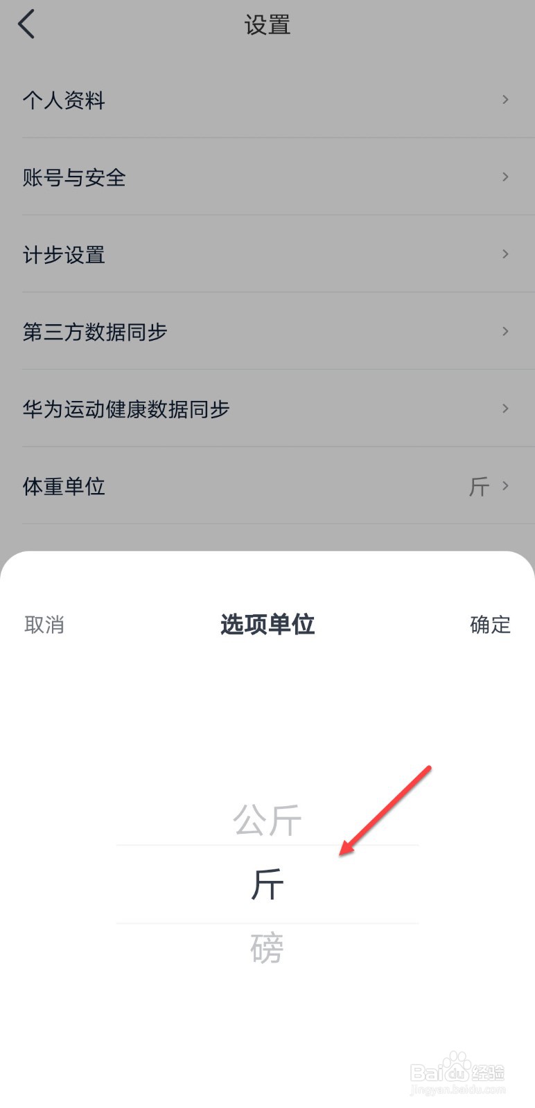 好轻怎么设置体重单位