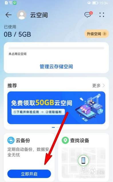 华为手机开启云备份功能的方法