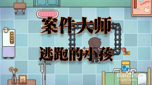 案件大师逃跑的小孩攻略