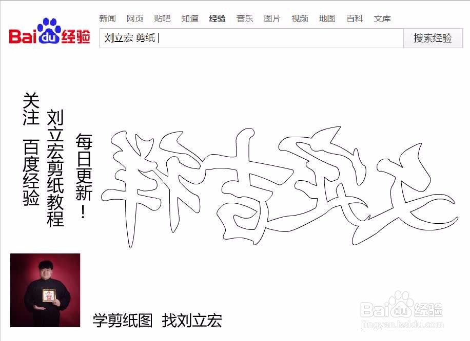 刘立宏一笔字剪纸教程 文定吉祥横版 四字祝福语