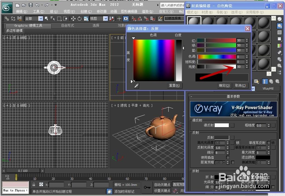 3ds Max 2012 VR材质---陶瓷材质