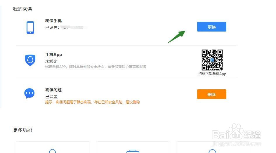 QQ怎么更改密保手机