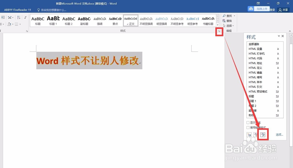 怎么样设置Word样式不让他人修改