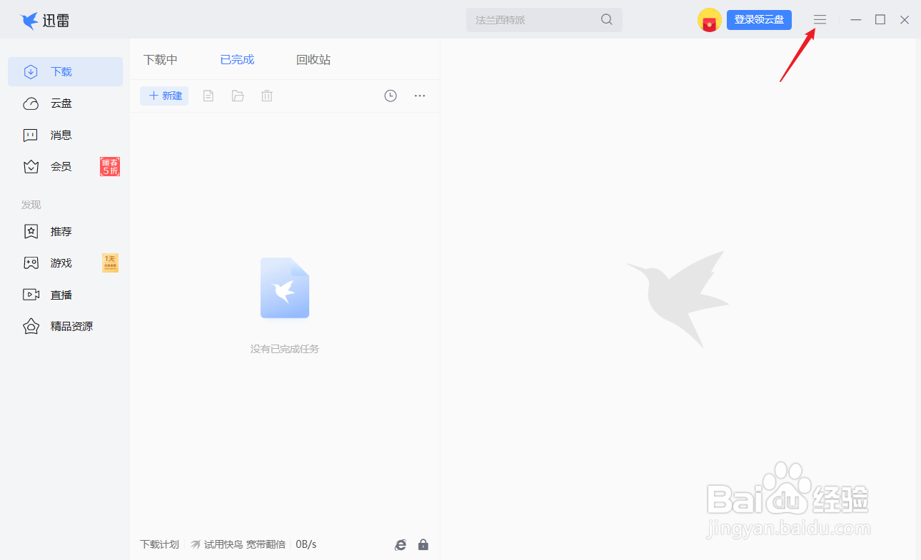迅雷怎么取消接管所有浏览器