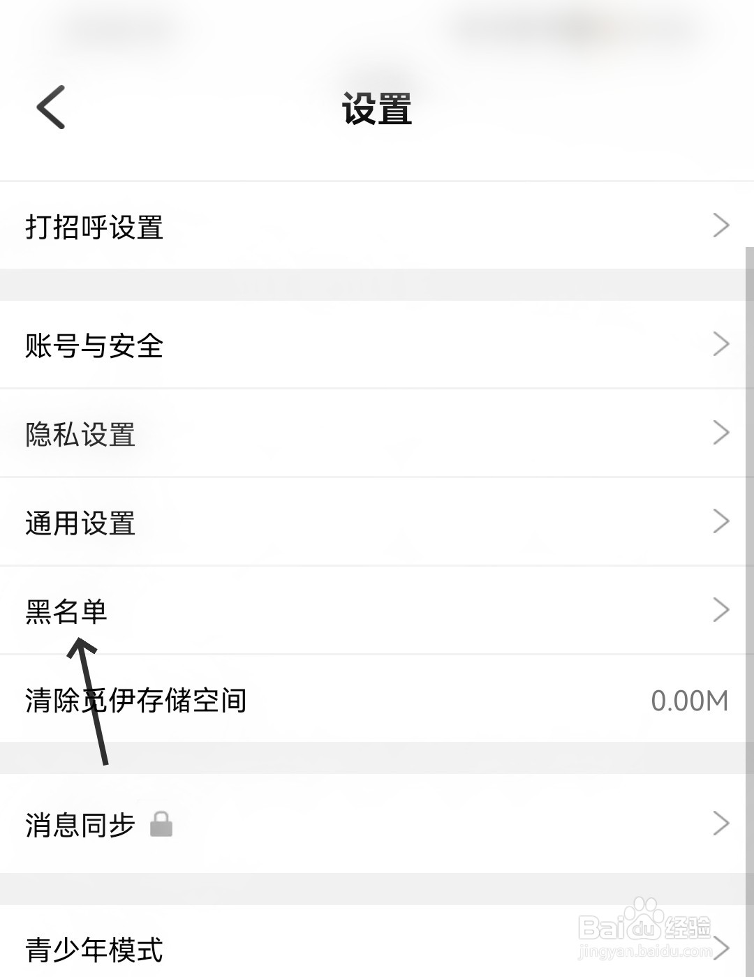 觅伊怎么找到黑名单