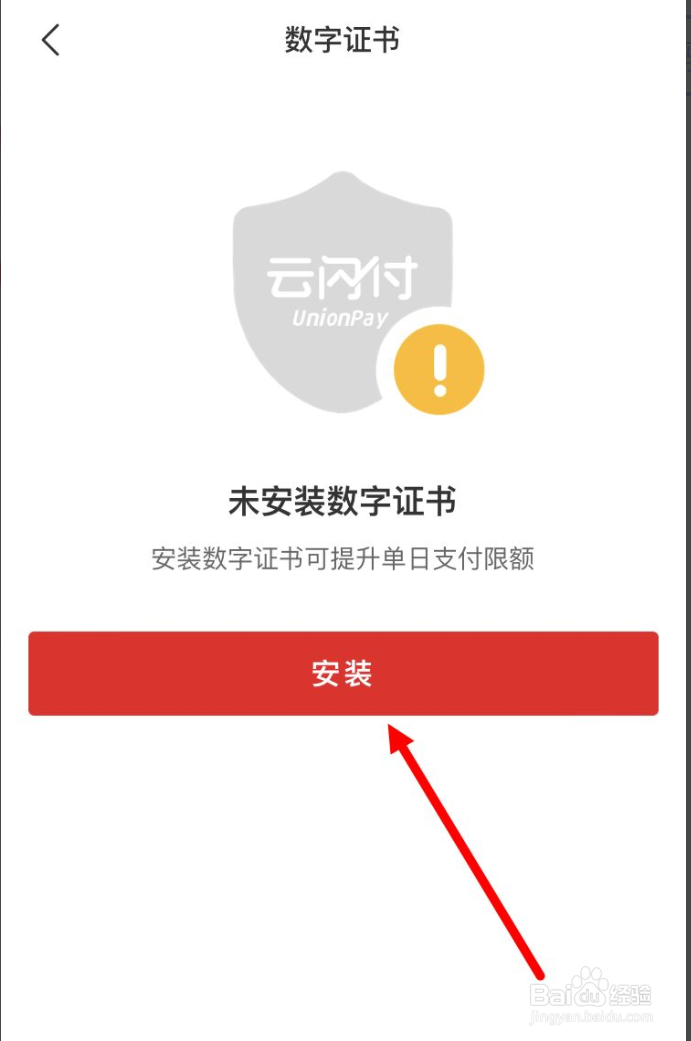 云闪付如何安装数字证书